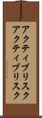 アクティブリスク Scroll