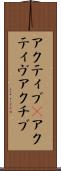 アクティブ(P) Scroll