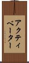 アクティベーター Scroll