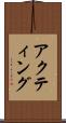 アクティング Scroll
