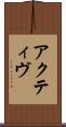 アクティヴ Scroll