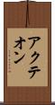 アクテオン Scroll