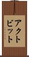 アクトビット Scroll