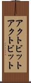 アクトビット Scroll