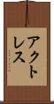 アクトレス Scroll