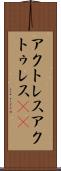 アクトレス Scroll