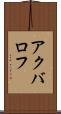 アクバロフ Scroll