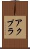 アクプラ Scroll