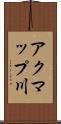 アクマップ川 Scroll