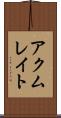 アクムレイト Scroll
