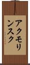 アクモリンスク Scroll