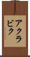 アクラビク Scroll