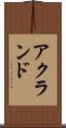 アクランド Scroll