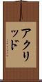 アクリッド Scroll