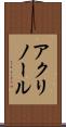 アクリノール Scroll