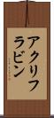 アクリフラビン Scroll