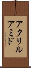 アクリルアミド Scroll