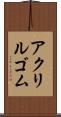 アクリルゴム Scroll