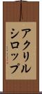 アクリルシロップ Scroll