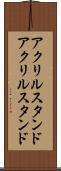 アクリルスタンド Scroll