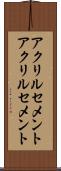 アクリルセメント Scroll