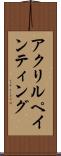 アクリルペインティング Scroll