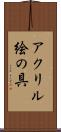 アクリル絵の具 Scroll