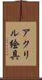 アクリル絵具 Scroll