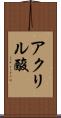 アクリル酸 Scroll