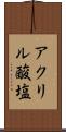 アクリル酸塩 Scroll