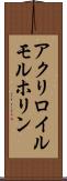 アクリロイルモルホリン Scroll