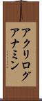 アクリログアナミン Scroll