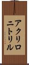 アクリロニトリル Scroll