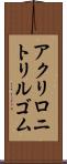 アクリロニトリル・ゴム Scroll