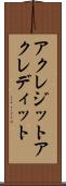 アクレジット Scroll