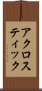 アクロスティック Scroll