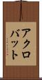 アクロバット Scroll
