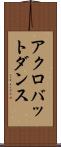 アクロバット・ダンス Scroll