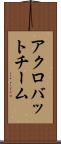 アクロバットチーム Scroll