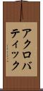 アクロバティック Scroll