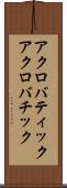 アクロバティック Scroll