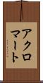 アクロマート Scroll