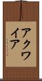 アクワイア Scroll