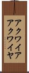アクワイア Scroll