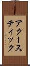 アクースティック Scroll