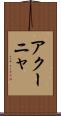 アクーニャ Scroll