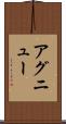 アグニュー Scroll
