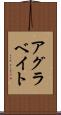 アグラベイト Scroll