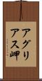 アグリアス岬 Scroll