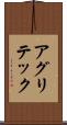 アグリテック Scroll